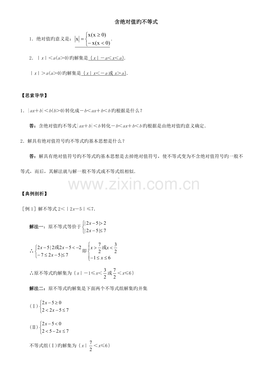 2023年含绝对值的不等式知识点.doc_第1页