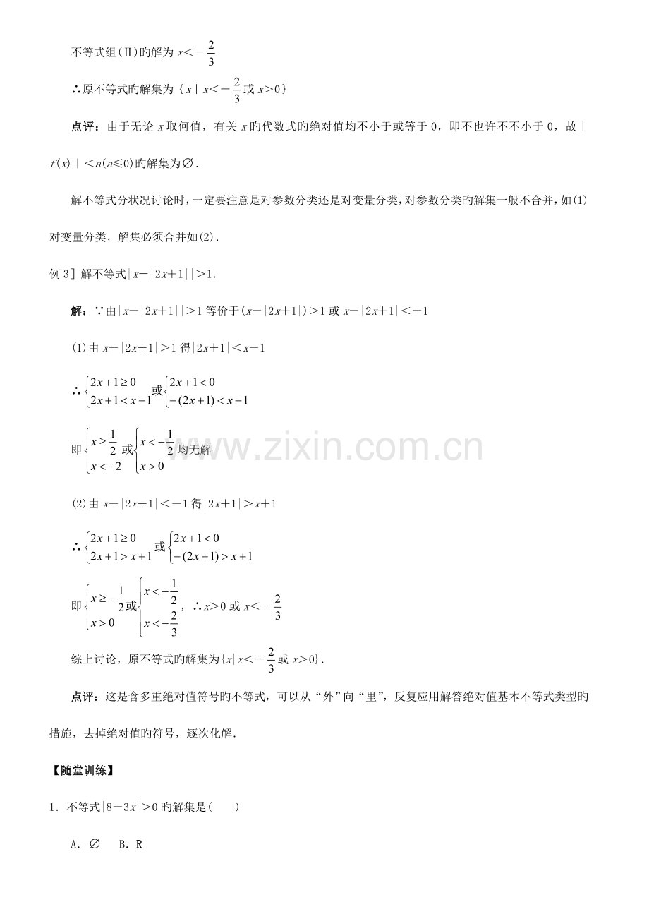 2023年含绝对值的不等式知识点.doc_第3页