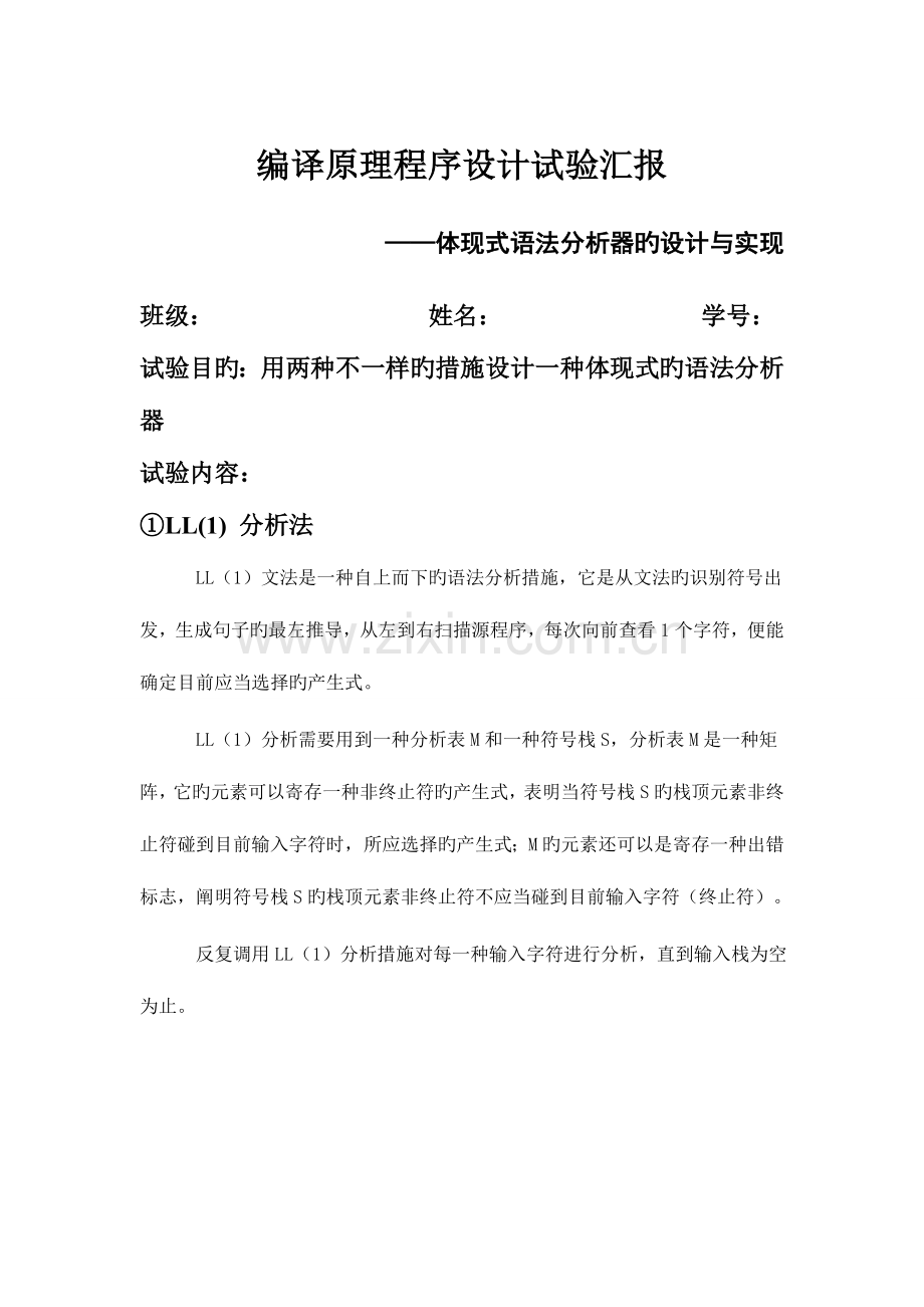 2023年东北大学编译原理实验报告二.doc_第1页