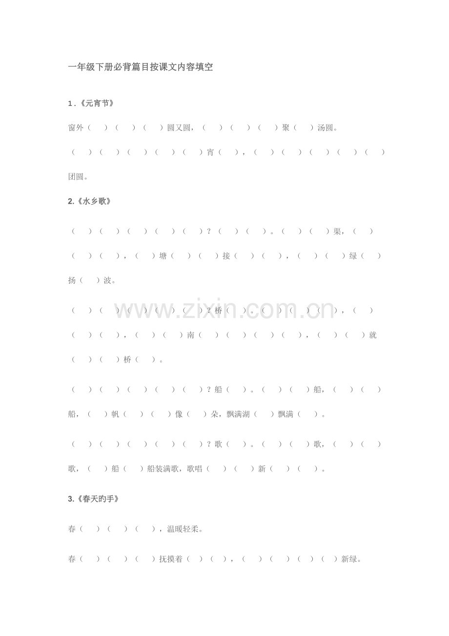 2023年一年级下册必背篇目按课文内容填空.doc_第1页