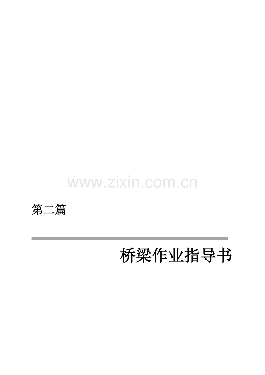 高速铁路桥梁施工作业指导书各分项工程.doc_第3页