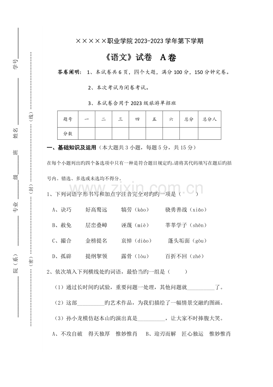 2023年语文单招试卷.docx_第1页