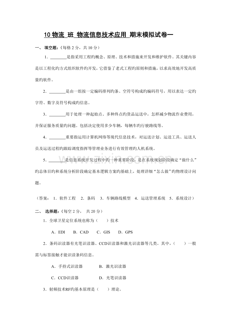 2023年物流信息技术应用期末复习题.doc_第1页