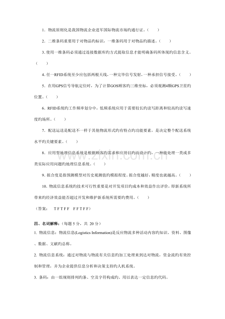 2023年物流信息技术应用期末复习题.doc_第3页