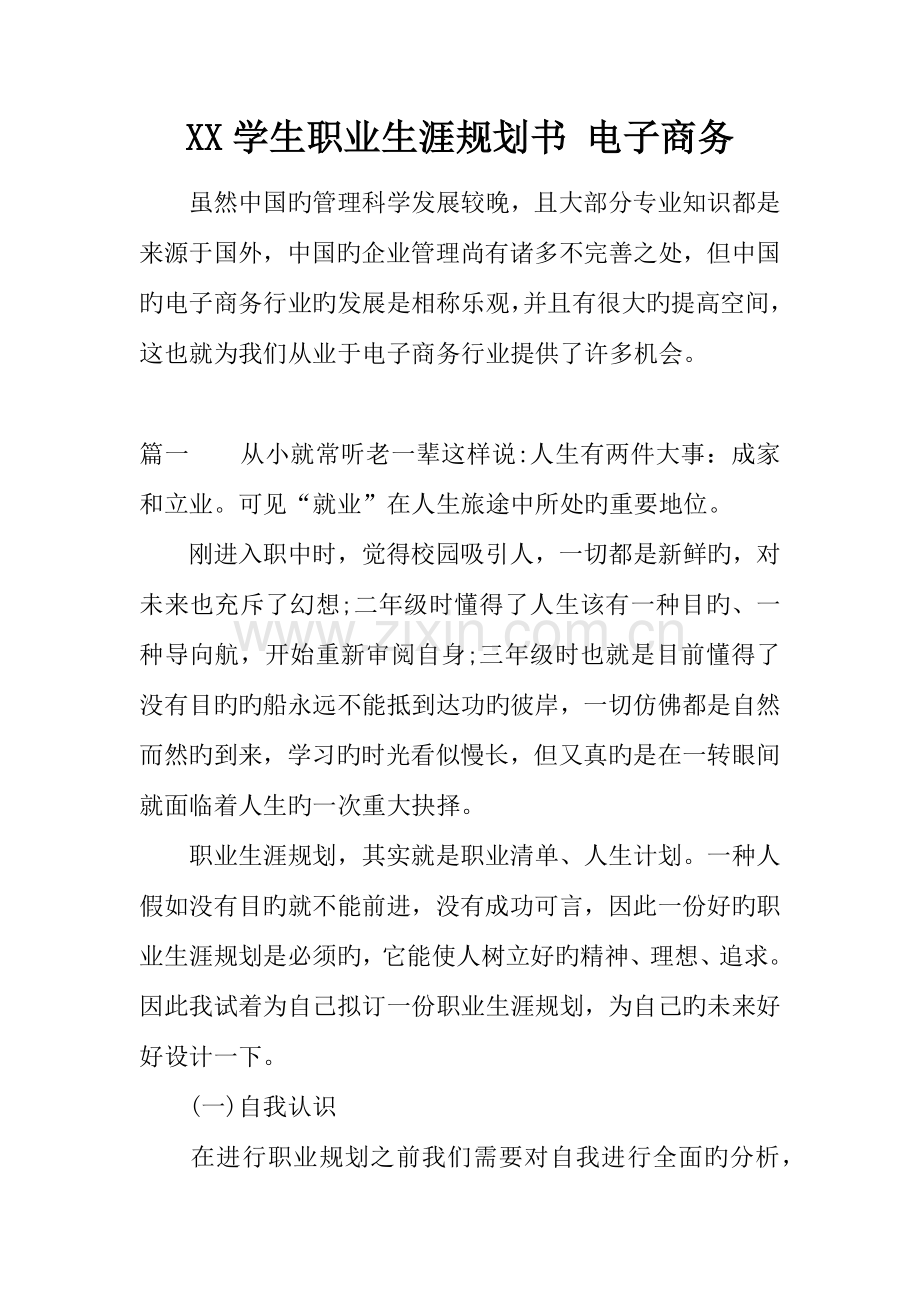 学生职业生涯规划书电子商务.docx_第1页