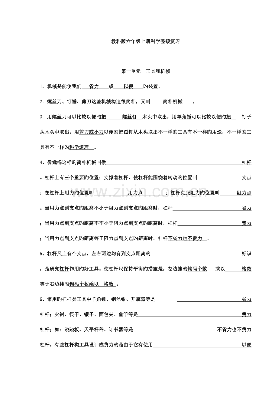 2023年教科版六年级科学上册全册知识点归纳复习题答案.doc_第1页