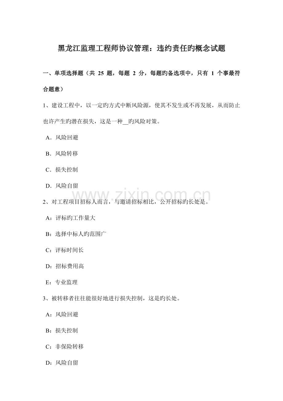 2023年黑龙江监理工程师合同管理违约责任的概念试题.docx_第1页