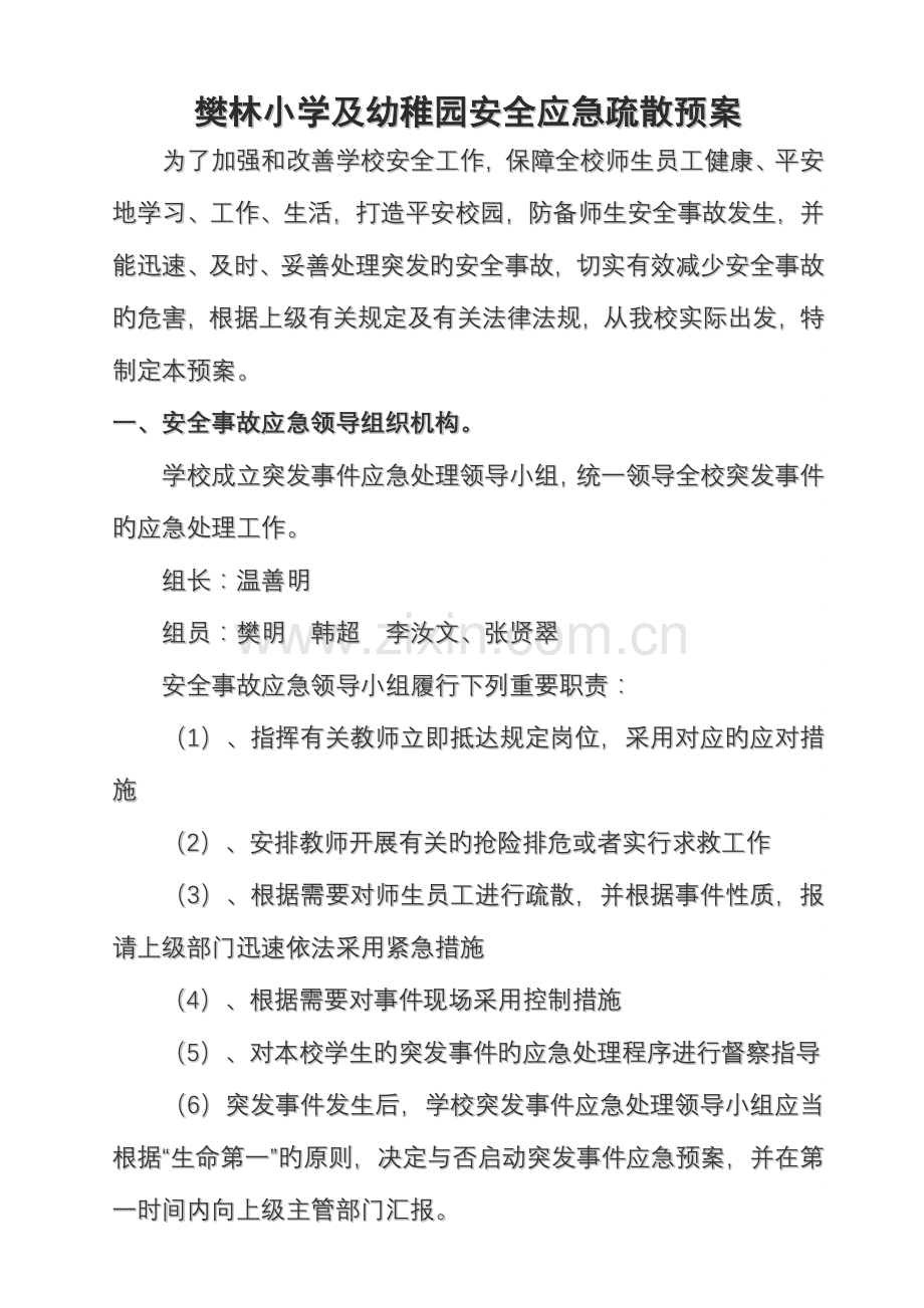 2023年暑假小学安全应急预案.doc_第1页