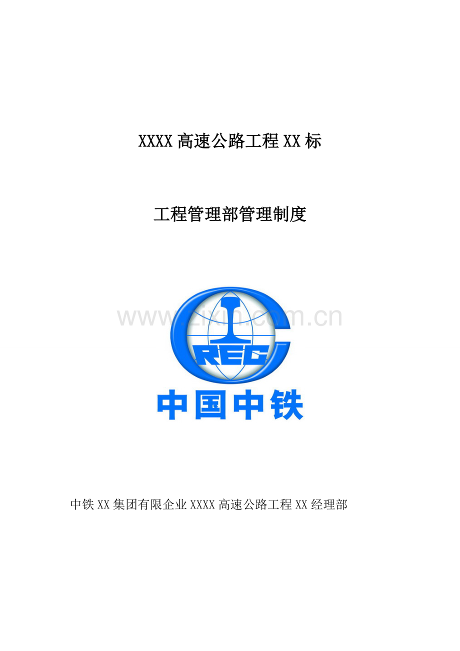 高速公路工程管理部管理制度汇编.doc_第1页