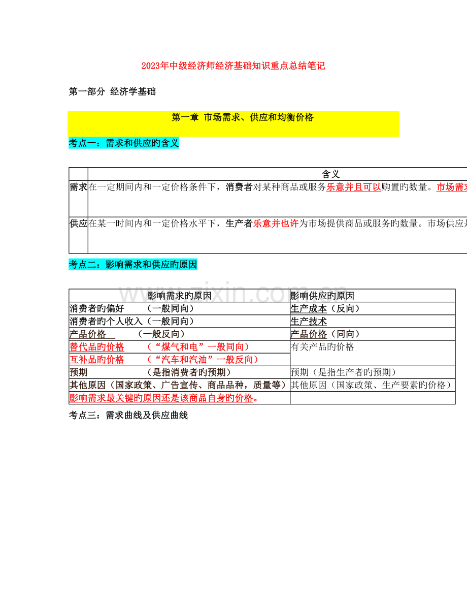 2023年中级经济师经济基础知识重点总结.doc_第1页