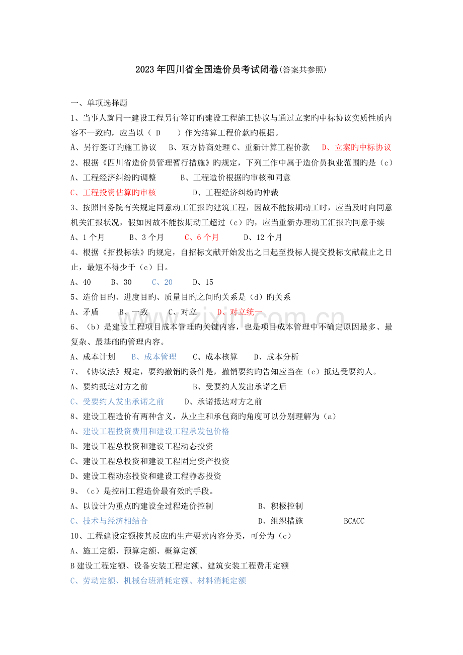 2023年四川省造价员考试闭卷.doc_第1页