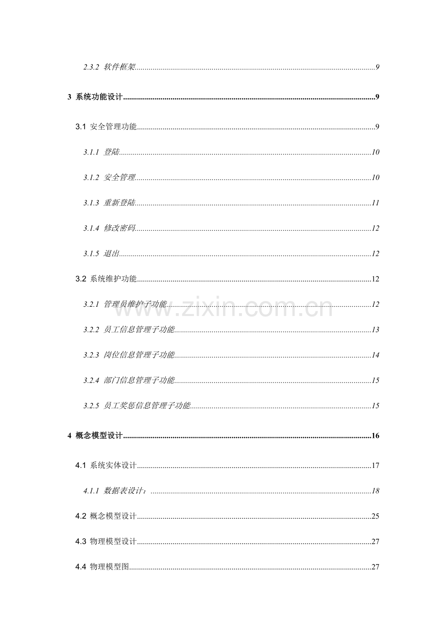 企业人事管理系统系统设计说明书.doc_第3页