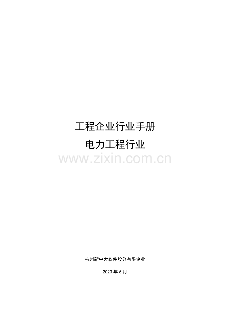 工程企业行业手册电力工程行业.docx_第1页