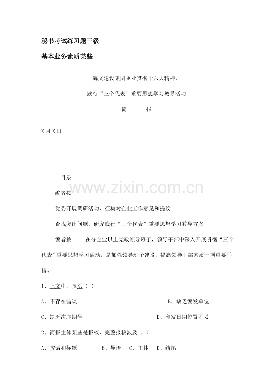 2023年秘书练习题三级.doc_第1页