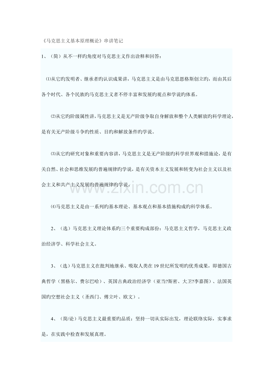 2023年马克思主义基本原理概论串讲笔记.doc_第1页