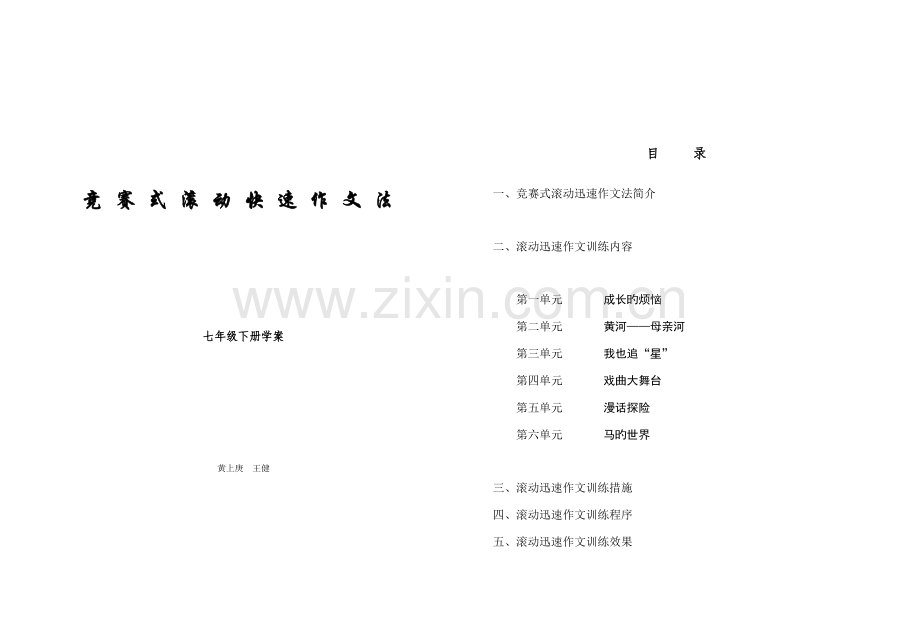 2023年竞赛式滚动快速作文法.doc_第1页