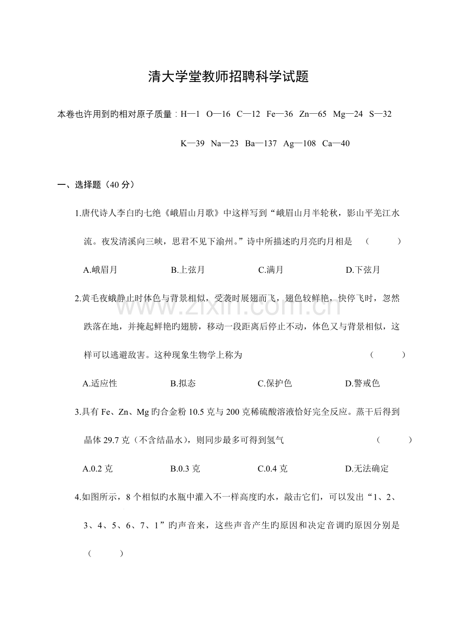 2023年教师招聘科学试题.doc_第1页