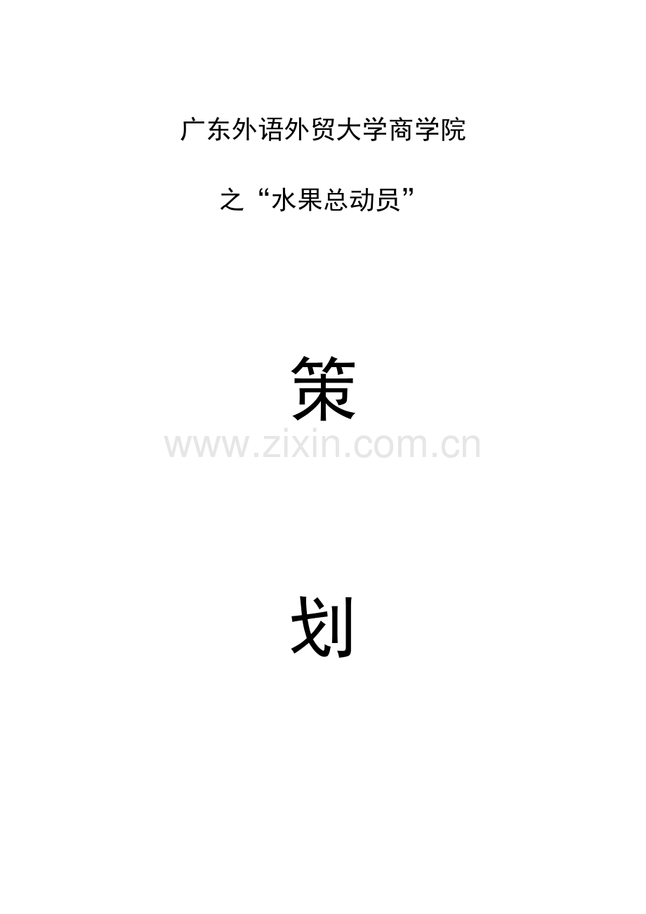 水果拼盘甜品活动策划书.doc_第1页