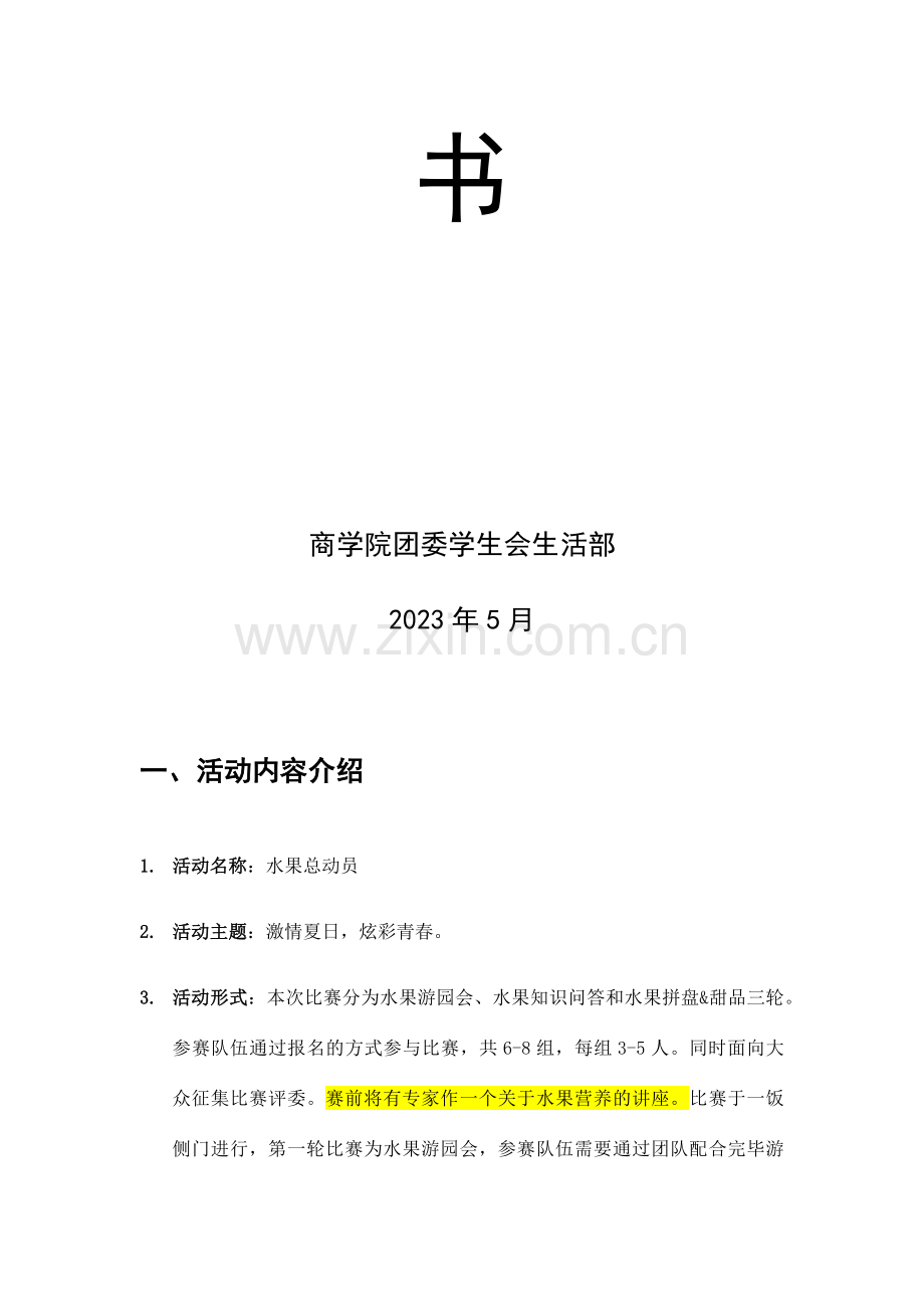 水果拼盘甜品活动策划书.doc_第2页