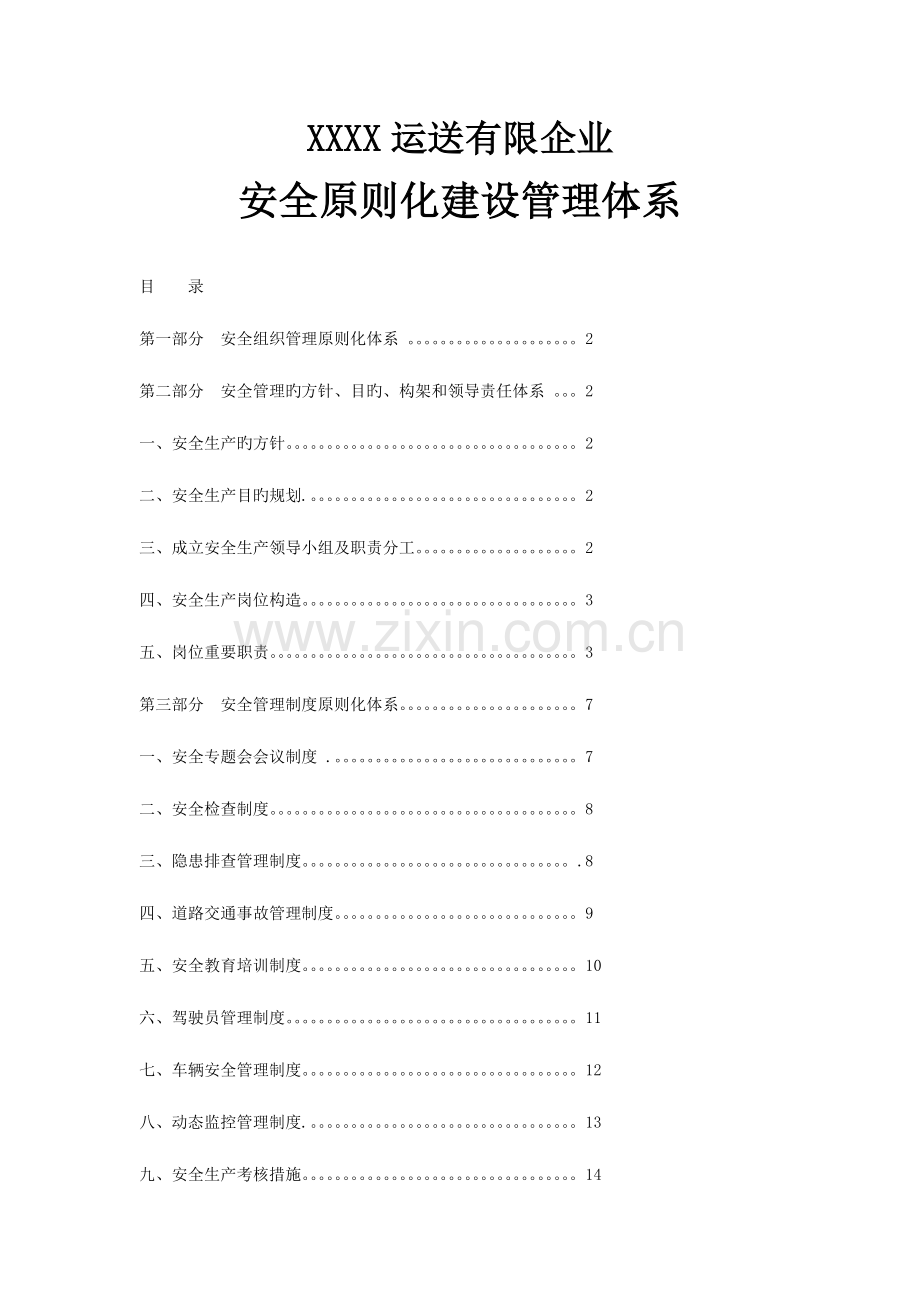 运输有限公司安全标准化建设管理体系.doc_第1页