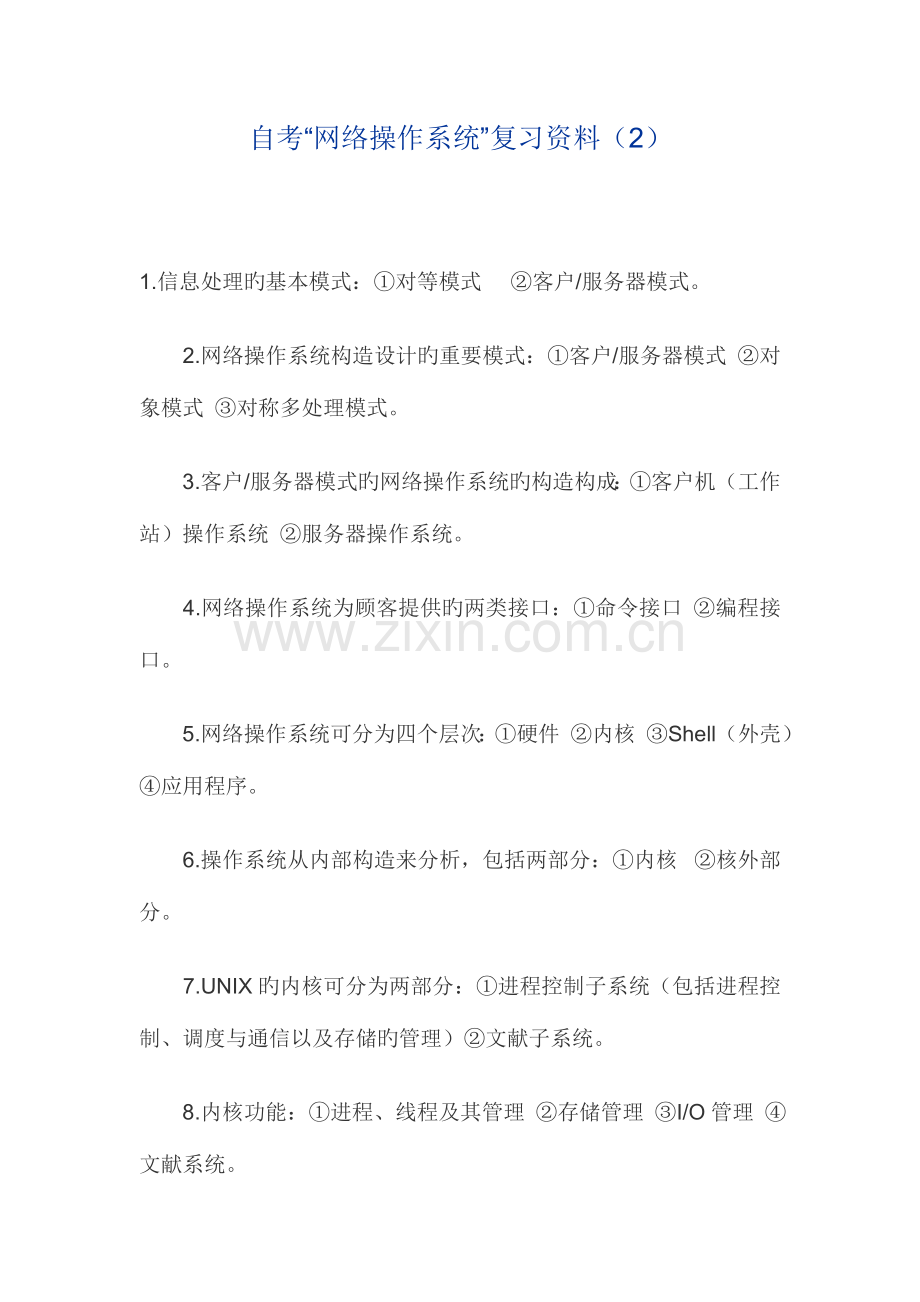 2023年自考网络操作系统复习资料.doc_第1页