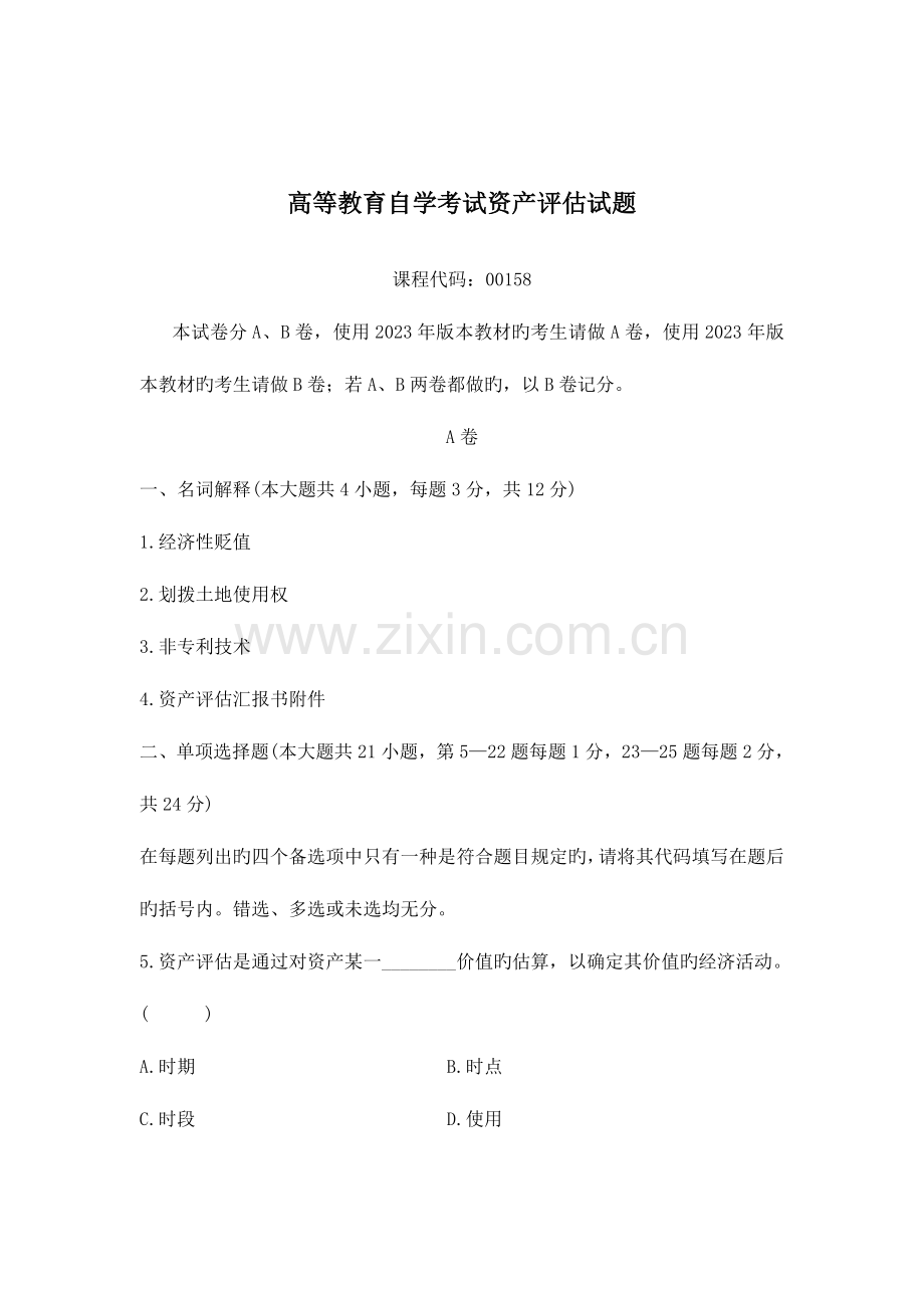 2023年高等教育自学考试资产评估试题.doc_第1页