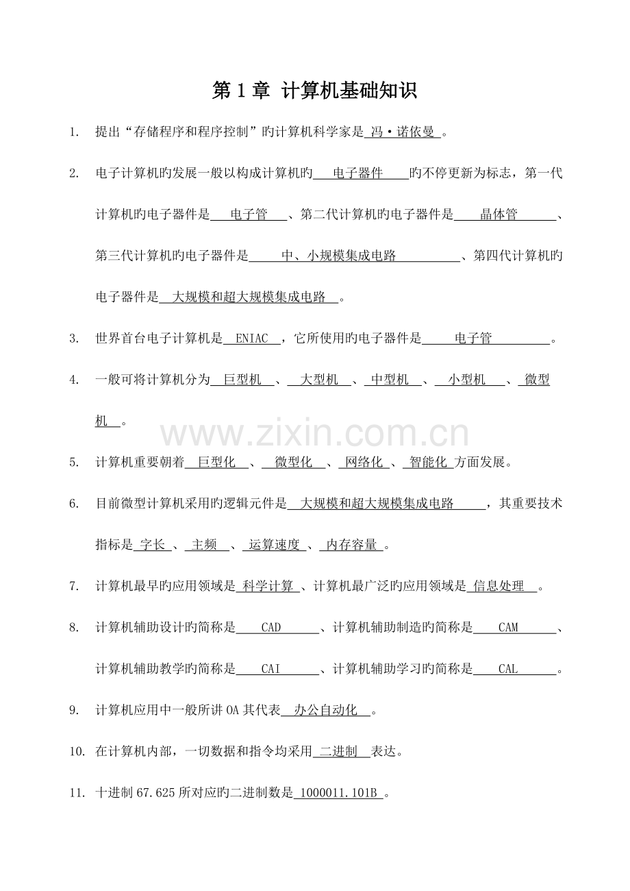 2023年天津专升本计算机基础知识完整版带答案.doc_第1页