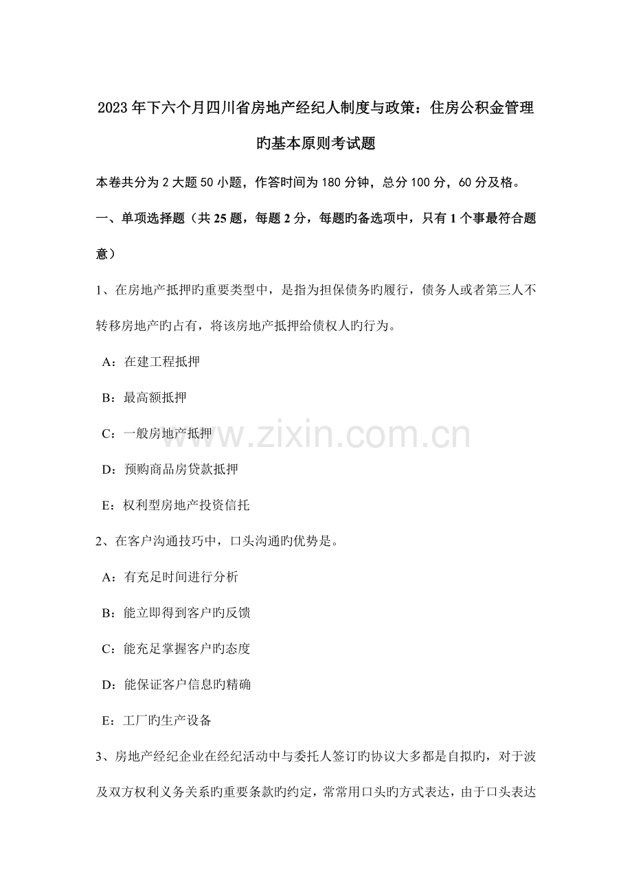 2023年下半年四川省房地产经纪人制度与政策住房公积金管理的基本原则考试题.doc_第1页