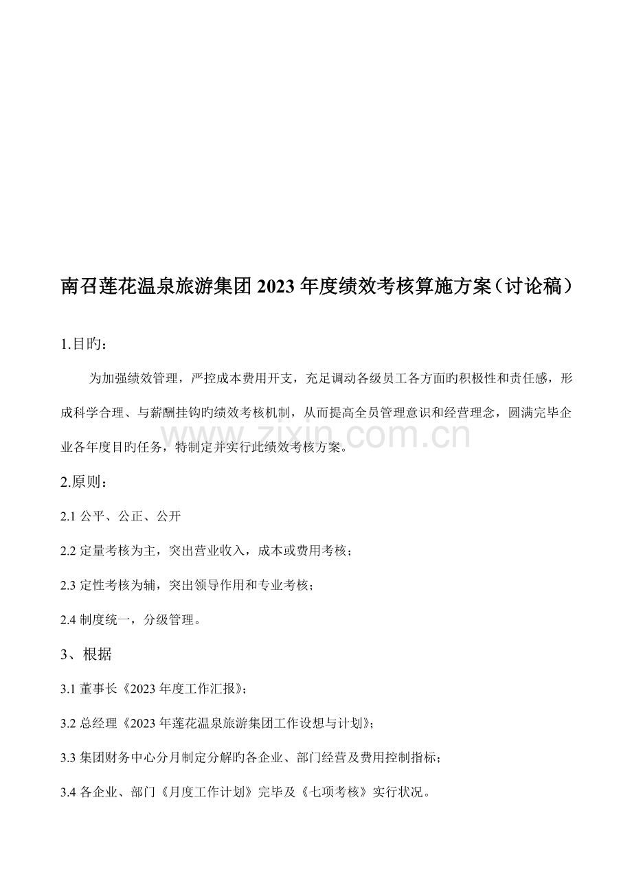 绩效考核实施方案修改稿.doc_第1页