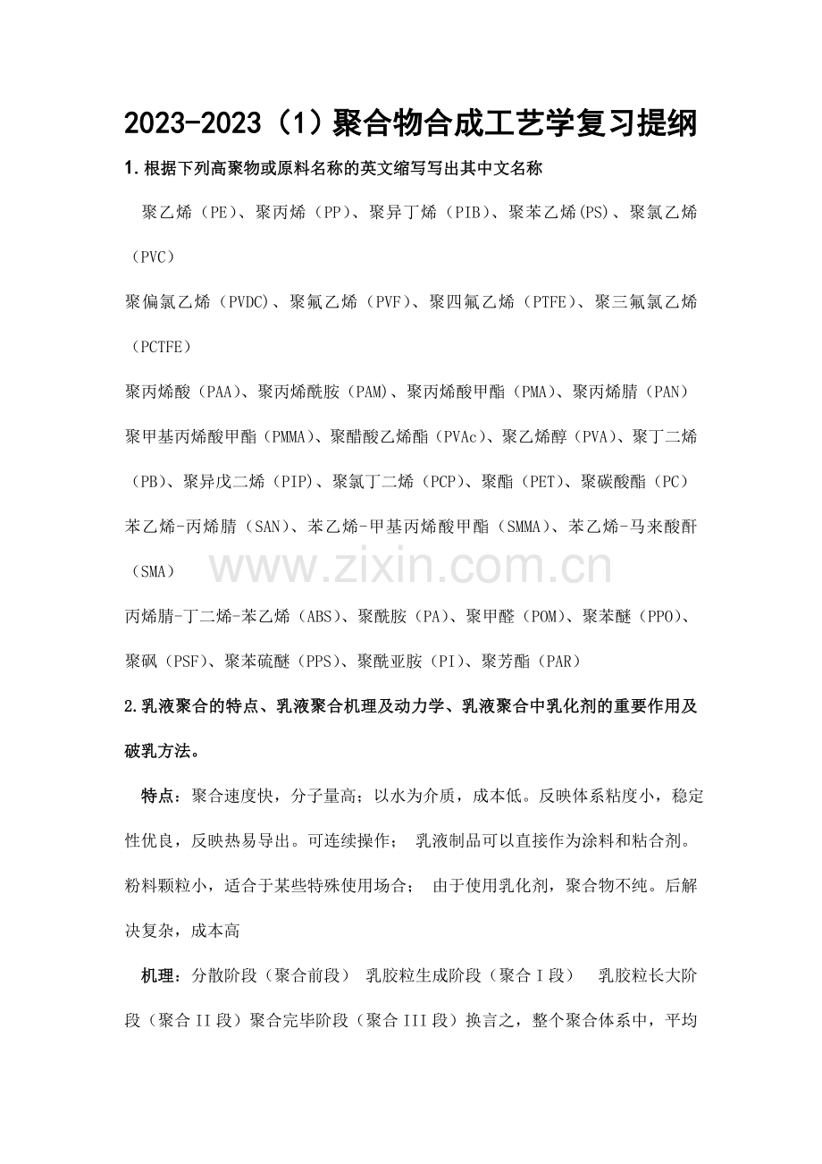 聚合物合成工艺学复习样本.doc_第1页