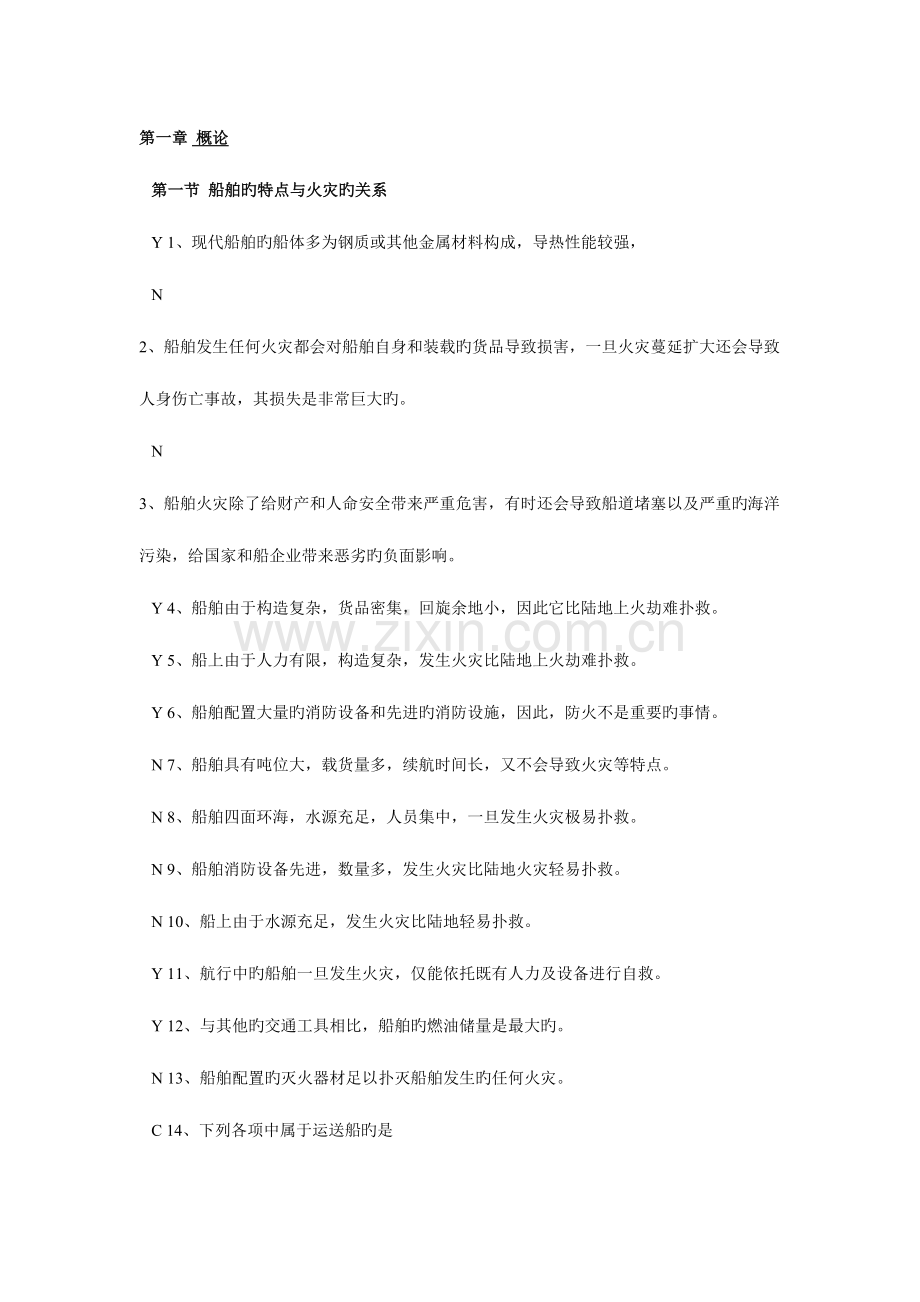 2023年船舶防火与灭火题库.doc_第1页