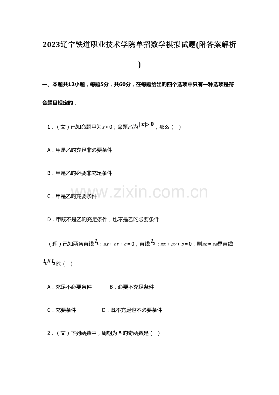 2023年辽宁铁道职业技术学院单招数学模拟试题附答案解析.docx_第1页