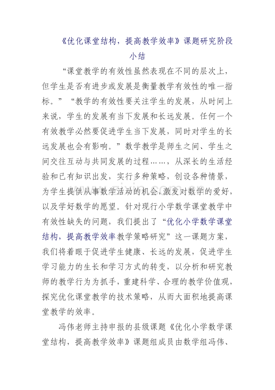 优化小学数学课堂教学研究小结.doc_第1页