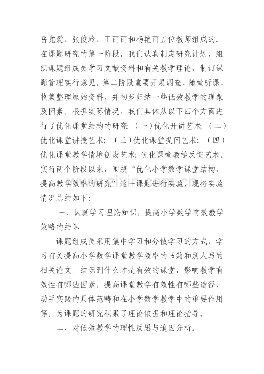 优化小学数学课堂教学研究小结.doc_第2页