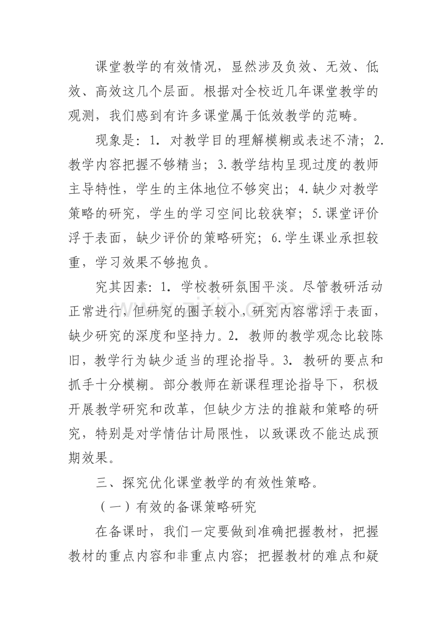 优化小学数学课堂教学研究小结.doc_第3页