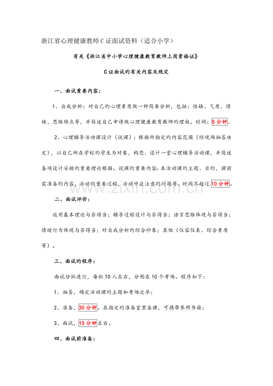 2023年心理C证面试资料小学部份.doc_第1页