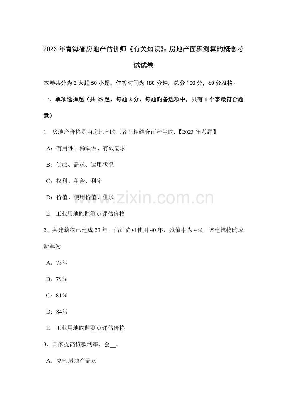 2023年青海省房地产估价师相关知识房地产面积测算的概念考试试卷.docx_第1页