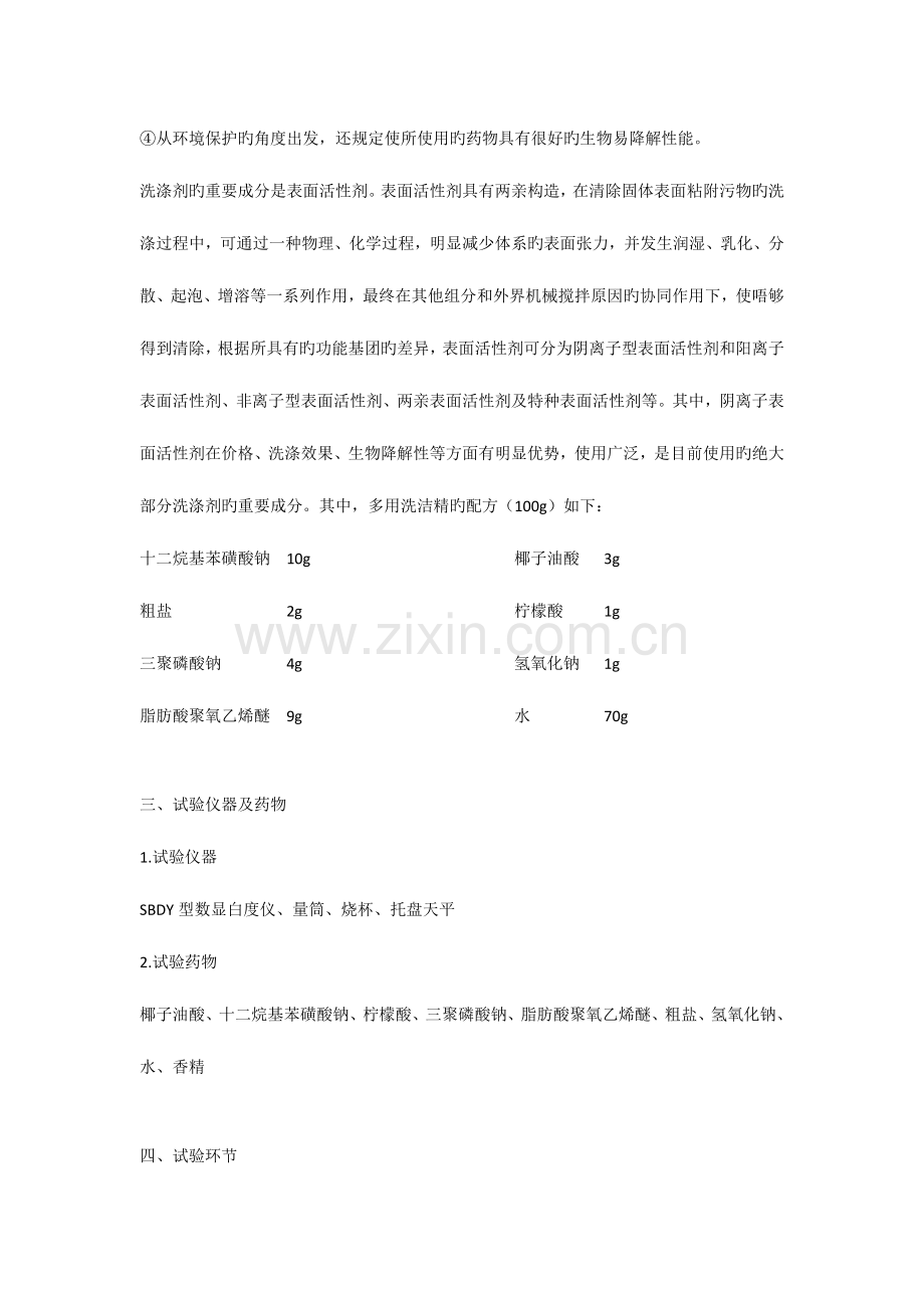 2023年洗涤剂的表征与配制实验报告.doc_第2页