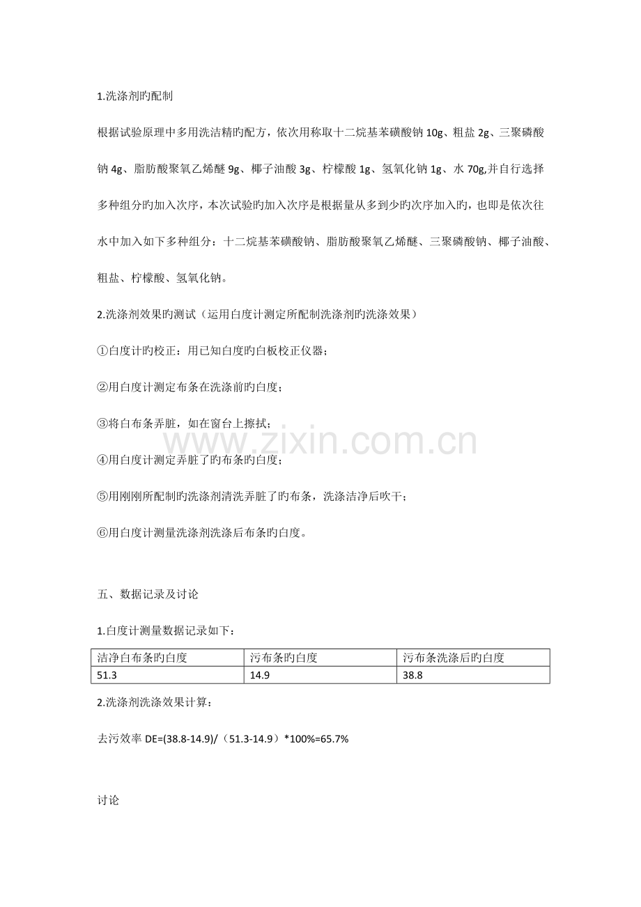 2023年洗涤剂的表征与配制实验报告.doc_第3页