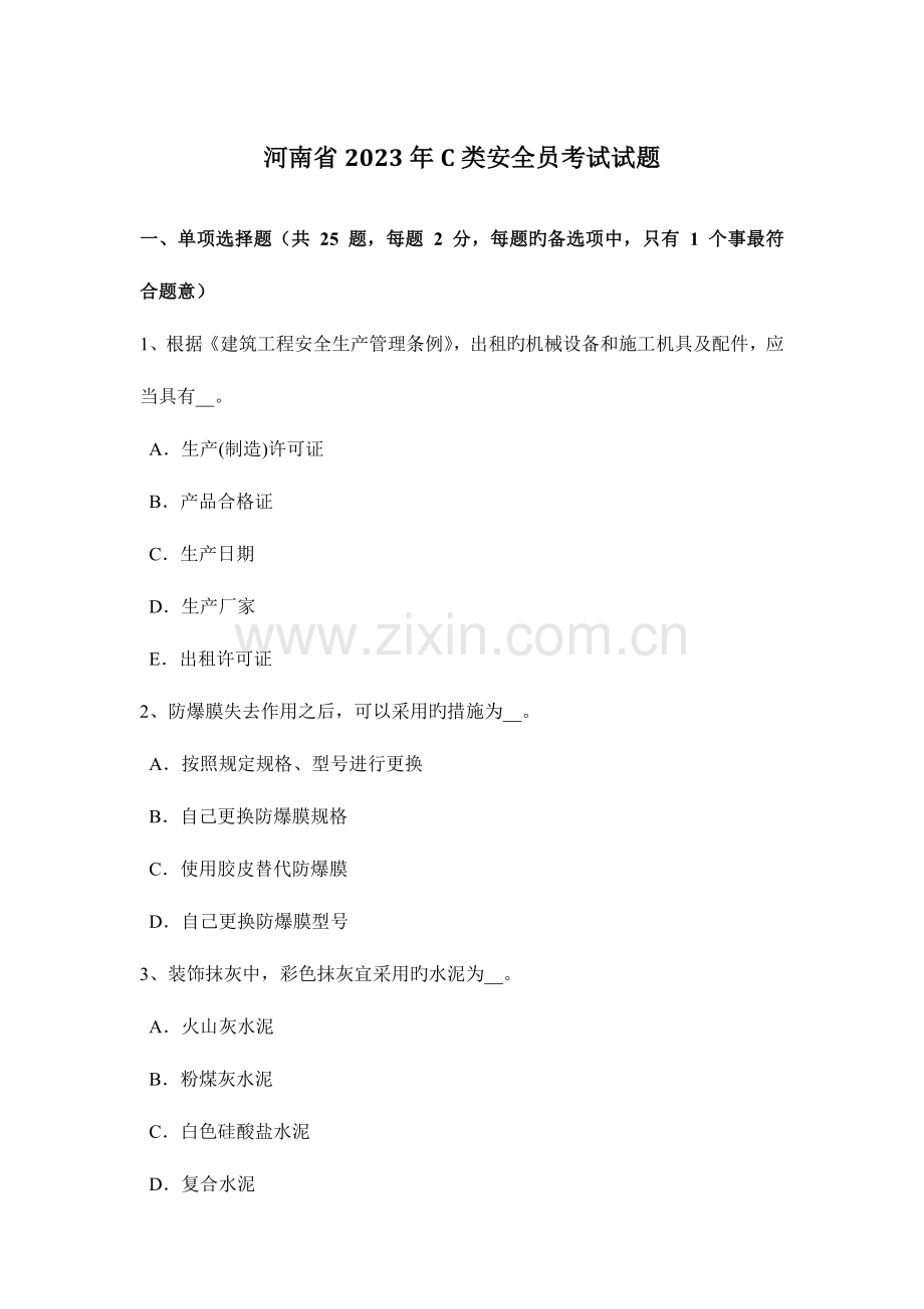 2023年河南省C类安全员考试试题.docx_第1页