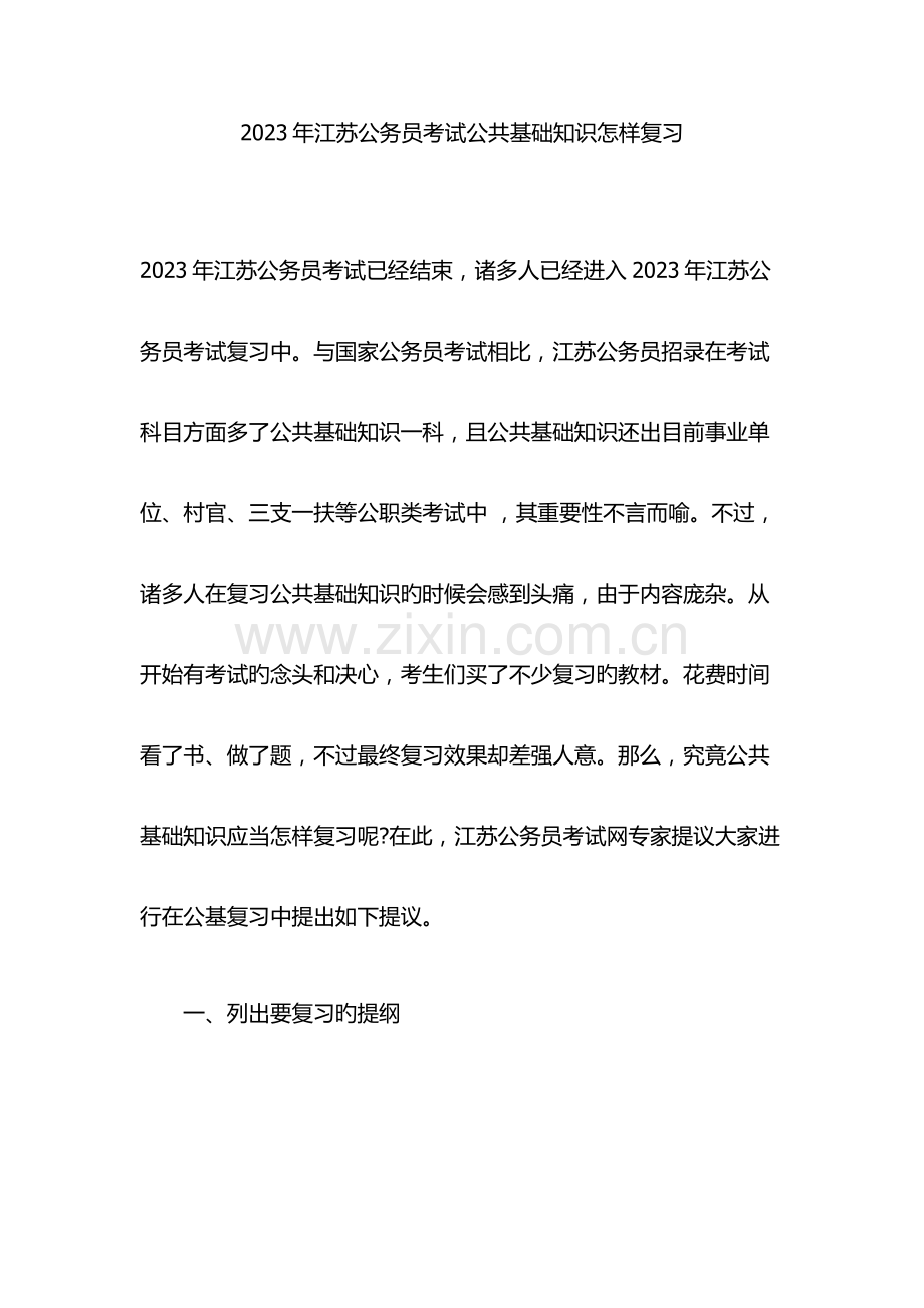 2023年江苏公务员考试公共基础知识如何复习.docx_第1页