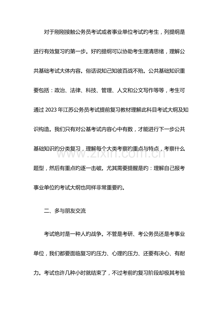 2023年江苏公务员考试公共基础知识如何复习.docx_第2页