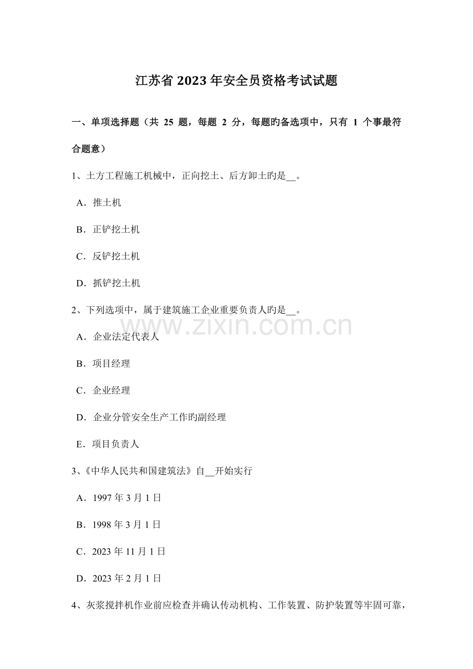 2023年江苏省安全员资格考试试题.docx_第1页