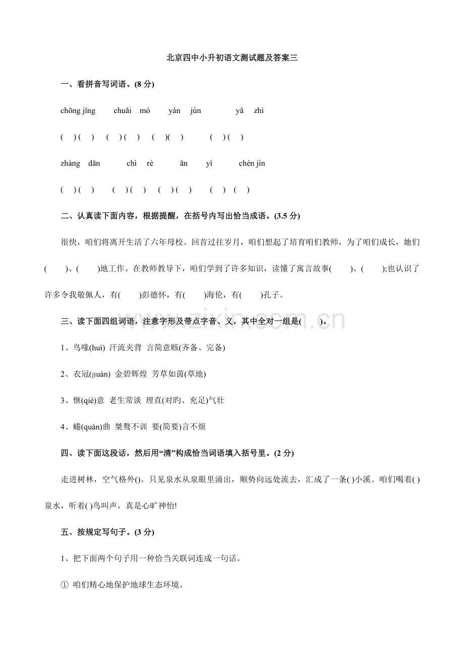 2023年北京四中小升初语文模拟测试题及答案三.doc_第1页