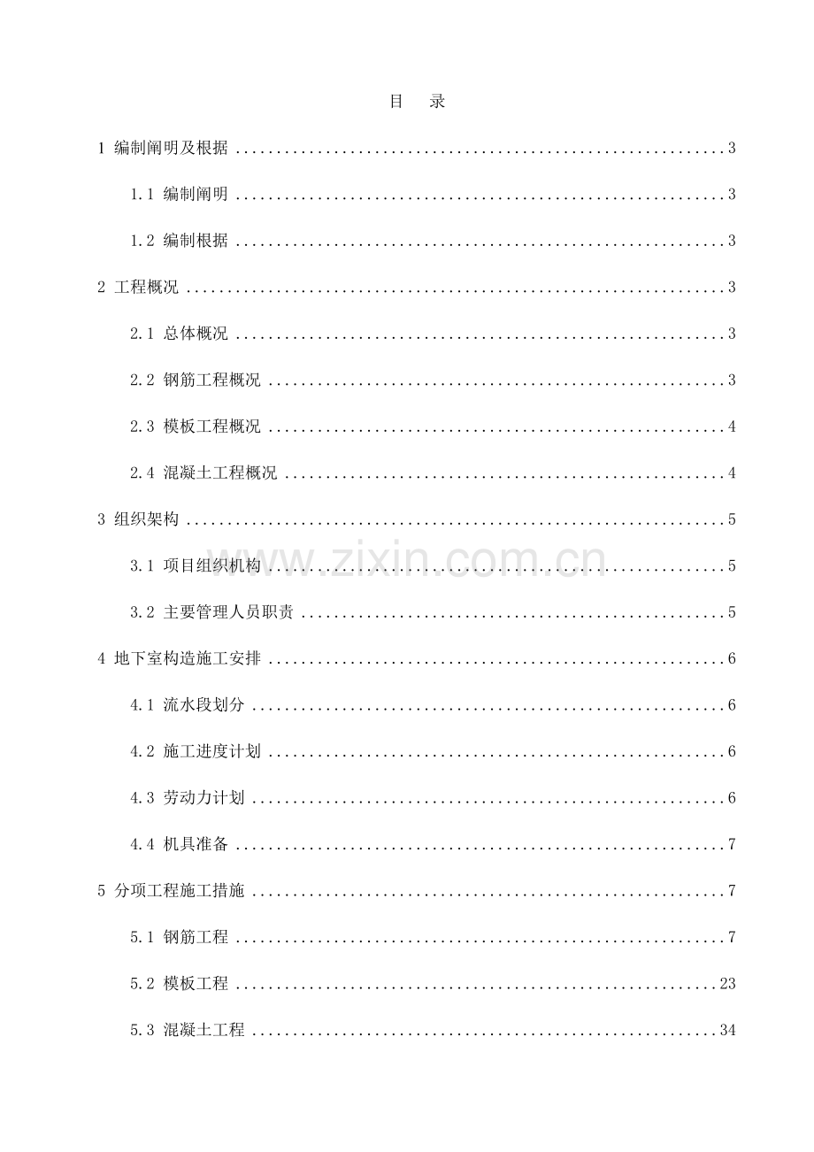 地下室结构施工方案培训资料模板.doc_第1页