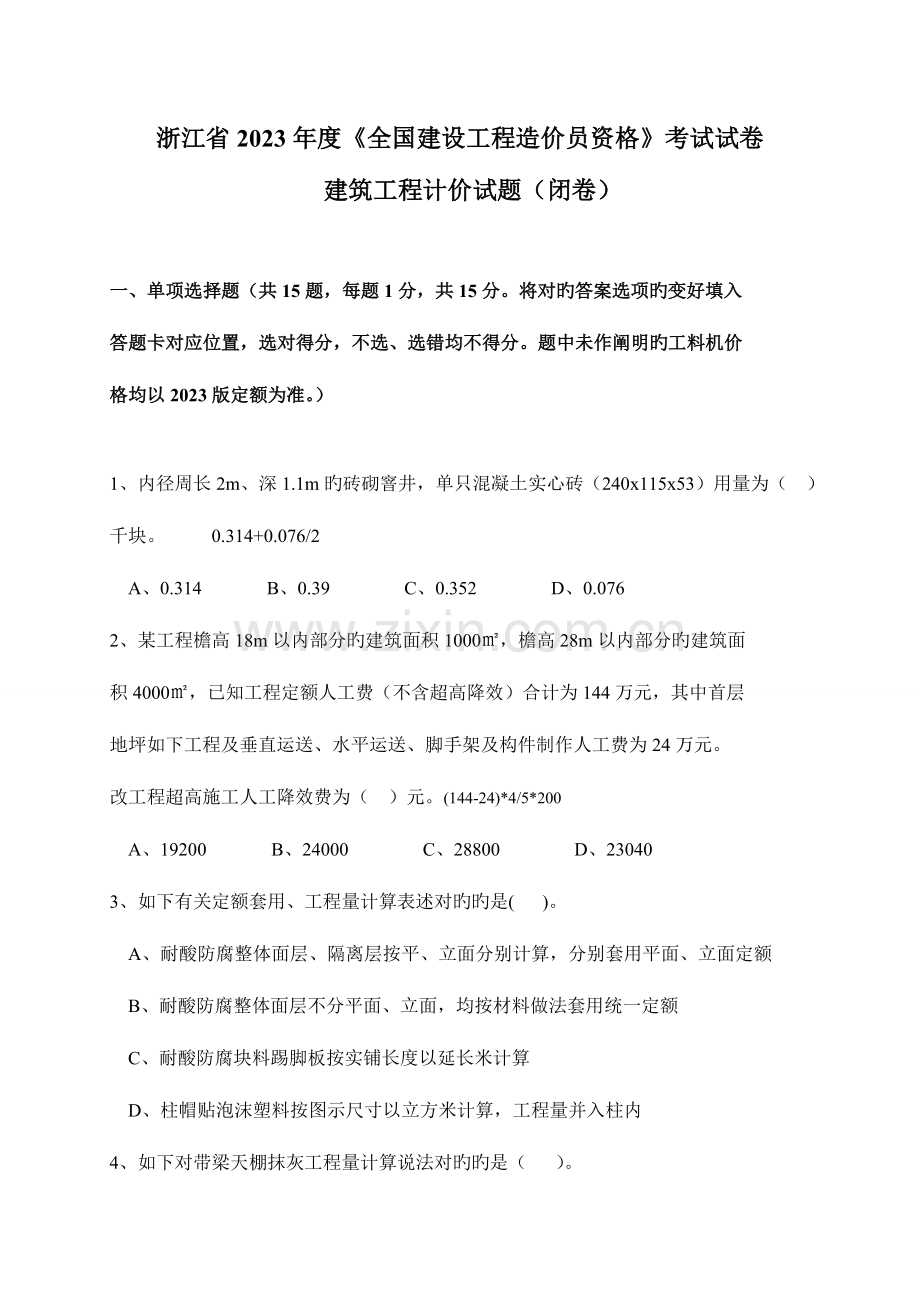 2023年浙江省造价员考试真题.doc_第1页