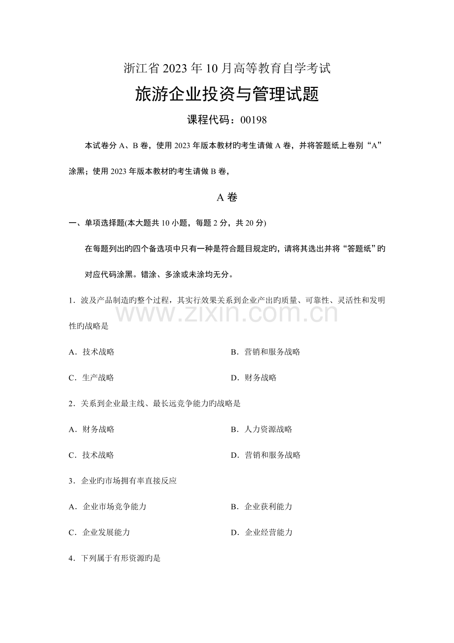 2023年旅游企业投资与管理浙江省自考试题.doc_第1页