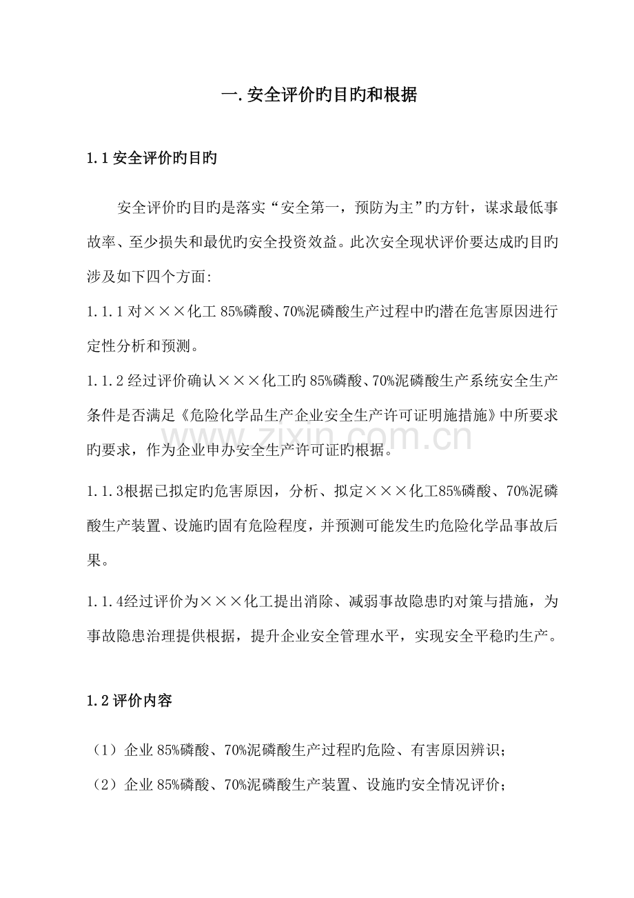 化工厂安全现状评价报告.doc_第2页