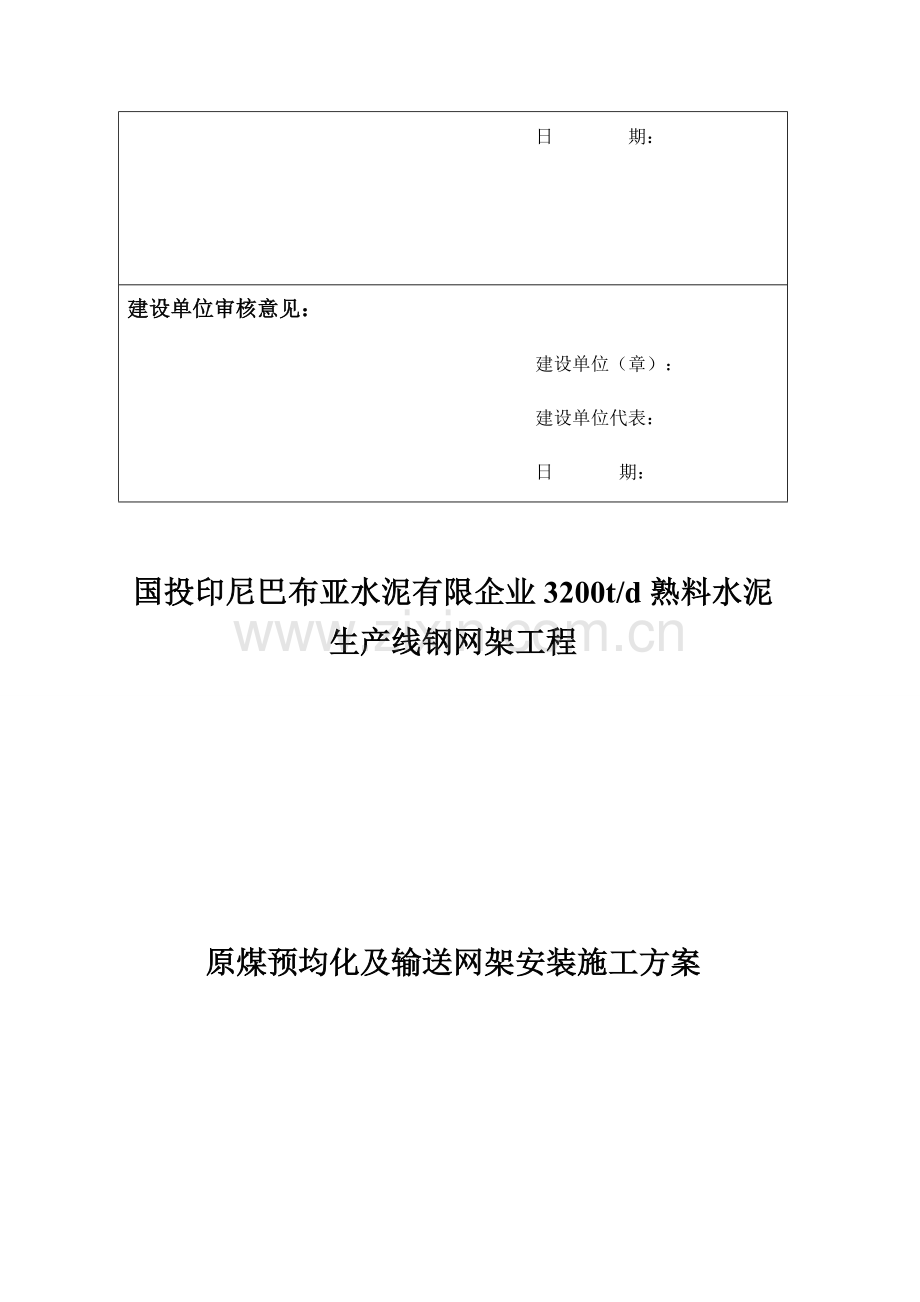 水泥公司熟料水泥生产线钢网架工程施工组织设计方案.docx_第2页