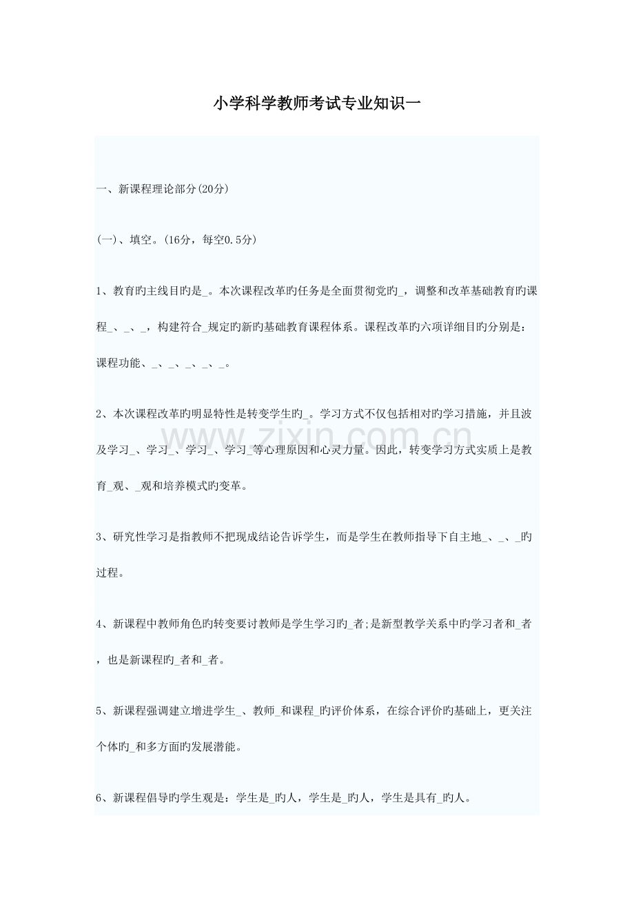 2023年小学科学教师考试专业知识.doc_第1页